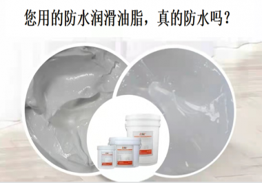 你用的防水潤滑油脂，真的防水嗎？