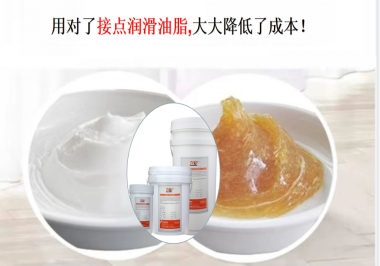 用對(duì)了接點(diǎn)潤(rùn)滑油脂，可以大大降低了成本！