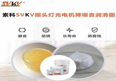 如何用搖頭燈光電機(jī)靜音潤滑脂延長搖頭燈壽命？