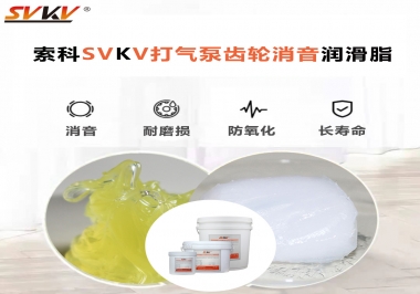 想讓打氣泵降低噪音為何不選索科打氣泵齒輪消音潤滑脂？