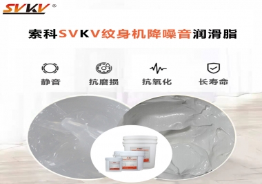 哪里的紋身機降噪音潤滑脂值得您選擇？