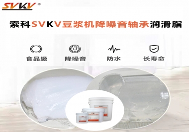 豆?jié){機(jī)降噪音軸承潤滑脂的秘密你知道嗎？