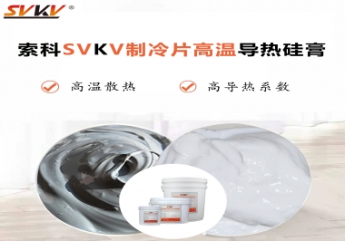 為何不選擇值得讓你信賴的索科制冷片高溫導(dǎo)熱硅膏？