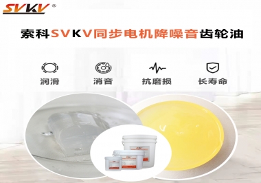 索科同步電機(jī)降噪音齒輪油，潤滑周期竟能延長5倍以上！