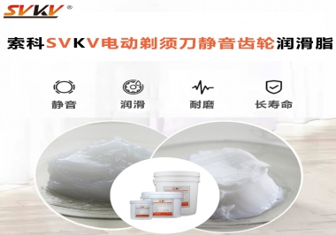 電動剃須刀噪音不止？選索科電動剃須刀靜音齒輪潤滑脂！