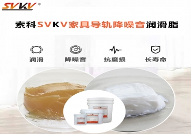 如何解決家具導(dǎo)軌滑動(dòng)不順暢的問(wèn)題？用索科家具導(dǎo)軌降噪音潤(rùn)滑脂