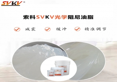 用鏡頭調(diào)焦機(jī)構(gòu)調(diào)焦不順怎么辦？選索科光學(xué)阻尼油脂，扭矩穩(wěn)定，手感適中！