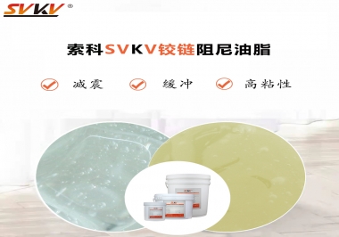 索科告訴你鉸鏈該選用什么樣阻尼油脂？