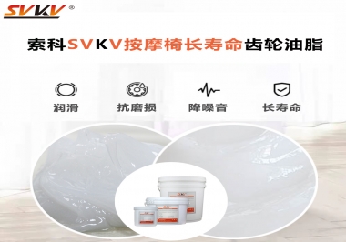 按摩器好搭檔索科齒輪油脂，靜音順滑！