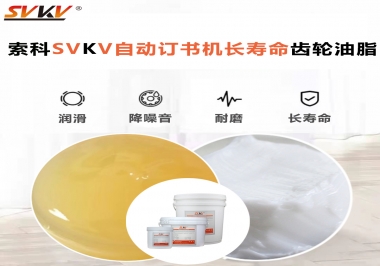 自動訂書機(jī)裝訂更長久，應(yīng)該選什么潤滑脂？