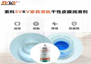 你用對(duì)了家具滑軌干性性皮膜潤(rùn)滑劑嗎？