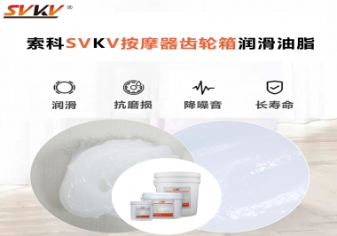 按摩器吱吱響，索科潤(rùn)滑脂幫按摩器告別噪音！