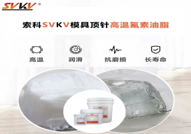 模具頂針專(zhuān)用高溫潤(rùn)滑脂選對(duì)可以節(jié)約成本300%，你知道嗎?