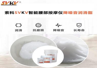 智能腰部按摩儀應(yīng)該如何選擇潤(rùn)滑脂降噪音？