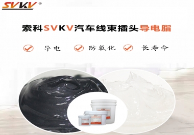 什么潤(rùn)滑脂更適合汽車線束插頭？