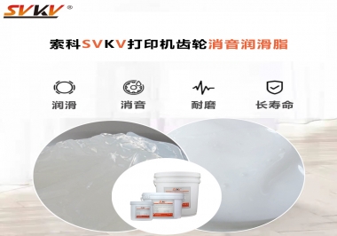 打印機(jī)為什么要選用合適的齒輪消音潤(rùn)滑脂？