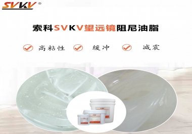 望遠(yuǎn)鏡阻尼油脂該怎么選用才會(huì)手感好呢？