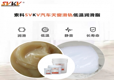 低溫下汽車天窗用什么潤滑脂？