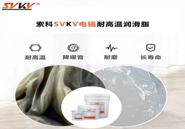索科告訴你電鎬應(yīng)該選用什么樣耐高溫潤滑脂？