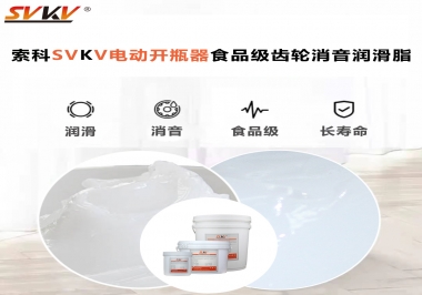 你選對了電動開瓶器食品級齒輪消音潤滑脂了嗎？讓開瓶輕松沒壓力！