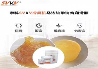 冷風機馬達軸承應(yīng)該用什么消音潤滑脂更保障品質(zhì)？