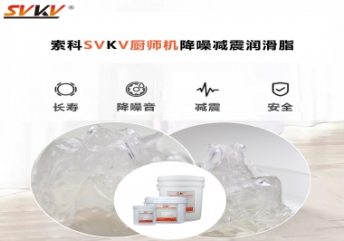 選對潤滑脂，廚師機降噪、減震效果立竿見影