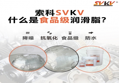 什么是食品級(jí)潤(rùn)滑脂？