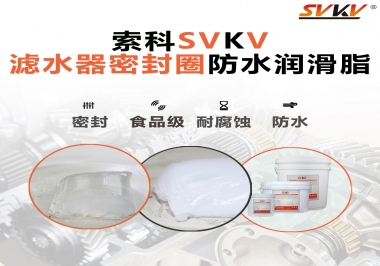 家用濾水器用的是什么潤滑脂，你知道嗎