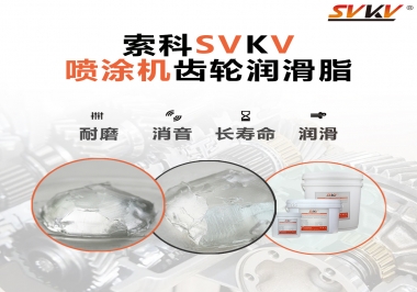 消除噴涂機齒輪異音，選擇這款潤滑脂