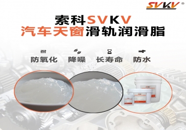 汽車天窗開合順暢的秘訣，索科滑軌潤滑脂