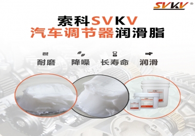 汽車座位輕松調(diào)節(jié)的秘寶，索科潤滑脂   