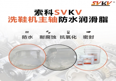 洗鞋機(jī)主軸防水潤滑脂，就選索科