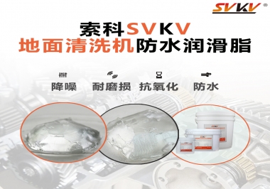 索科潤滑脂，解決地面清洗機(jī)齒輪密封防水問題的好辦法