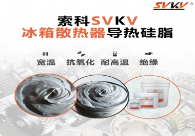 索科導(dǎo)熱硅脂，冰箱散熱器的好幫手