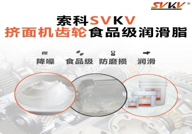 擠面機傳動齒輪需要用到的食品級潤滑脂，怎么選？