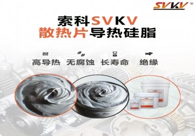 強(qiáng)烈推薦散熱片的好搭檔，索科導(dǎo)熱硅脂