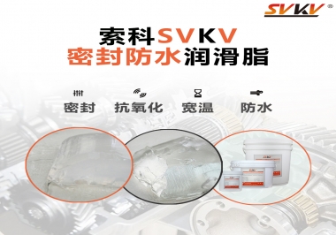 防水潤滑脂，選索科就對(duì)了