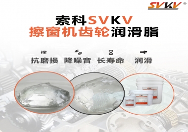 通過(guò)600小時(shí)壽命測(cè)試，擦窗機(jī)齒輪潤(rùn)滑脂