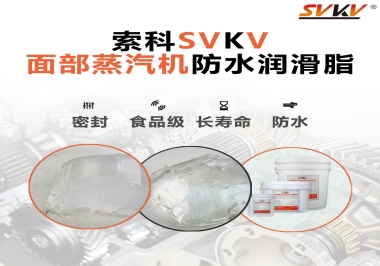 聽說索科面部蒸汽機(jī)防水潤滑脂不只是防水還耐高溫，你值得試一試！