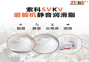 磨腳機(jī)靜音潤(rùn)滑脂，你選對(duì)了嗎