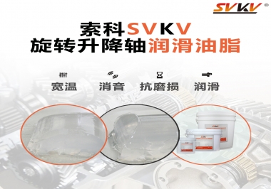 讓辦公椅升降旋轉(zhuǎn)順滑秘密，索科旋轉(zhuǎn)升降軸潤滑脂 