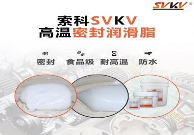 蒸汽熨斗高溫密封潤滑脂，首選索科