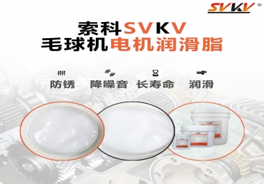 毛球器電機(jī)潤(rùn)滑油脂該怎么選？