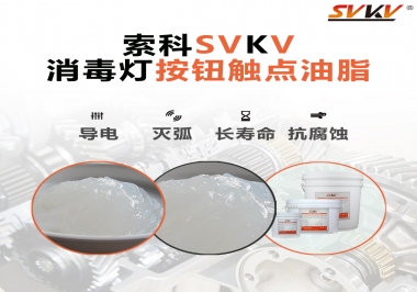 不知道消毒燈按鈕觸點(diǎn)油脂怎么選？索科告訴你