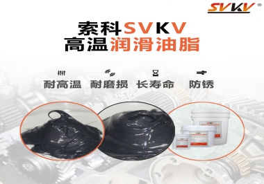 高溫潤滑脂的滴點(diǎn)就等于最高使用溫度嗎？索科為您解答