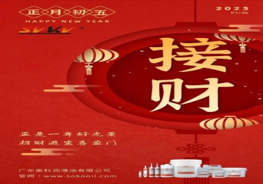 索科，正月初五：正是一年好光景，招財進(jìn)寶喜盈門