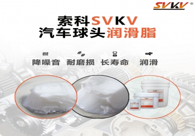 汽車(chē)球頭潤(rùn)滑好搭檔，索科潤(rùn)滑脂