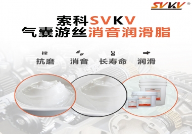 汽車(chē)氣囊游絲有異響，試試索科消音潤(rùn)滑脂