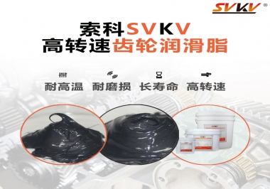 高轉(zhuǎn)速齒輪潤滑脂怎么選才好？