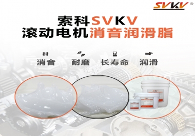 減少滾筒電機(jī)噪音，應(yīng)該怎么選擇消音潤(rùn)滑脂